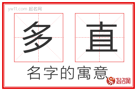 多直的名字含义