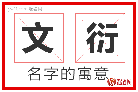 文衍的名字含义