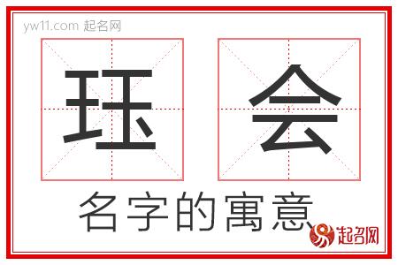 珏会的名字寓意