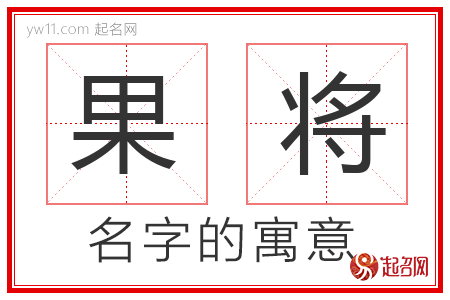 果将的名字含义