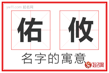 佑攸的名字含义