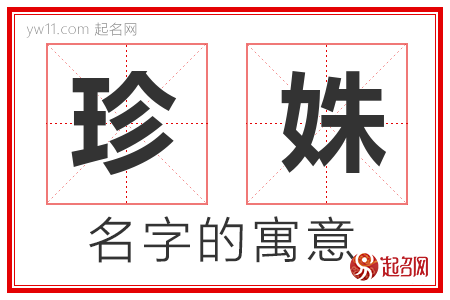 珍姝的名字含义