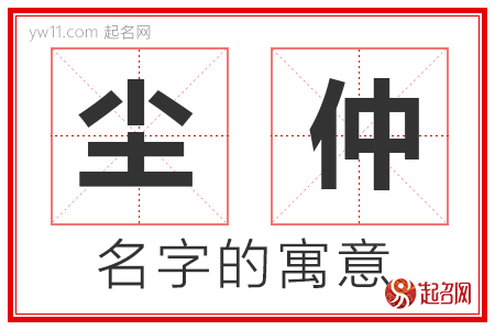 尘仲的名字解释