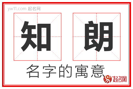 知朗的名字含义