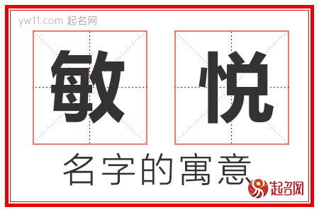 敏悦的名字寓意