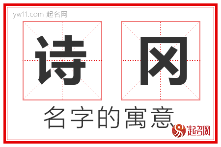 诗冈的名字含义