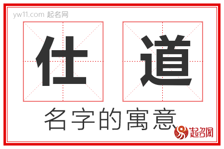 仕道的名字寓意