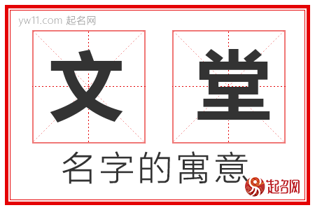 文堂的名字含义