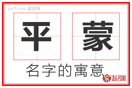 平蒙的名字含义