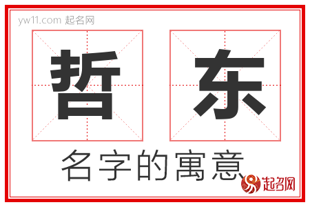 哲东的名字含义