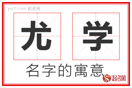 尤学的名字含义