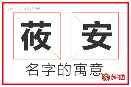 莜安的名字含义