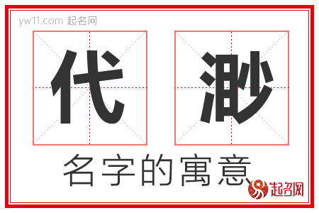 代渺的名字含义