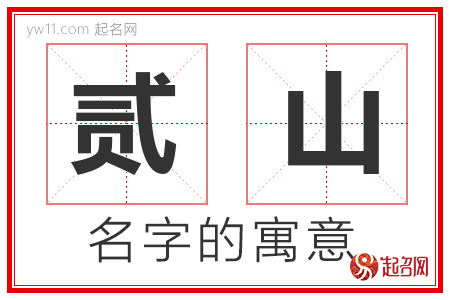 贰山的名字含义