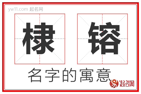 棣镕的名字含义