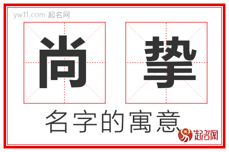 尚挚的名字含义