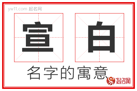 宣白的名字解释