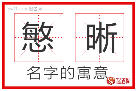 慜晰的名字含义