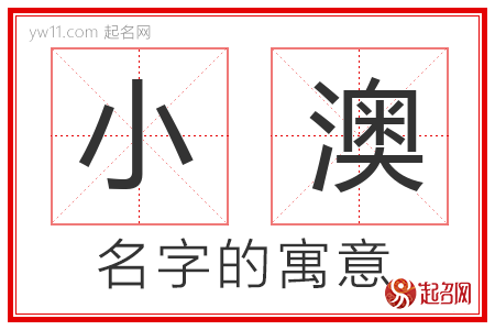 小澳的名字寓意