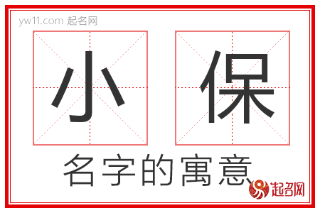 小保的名字解释