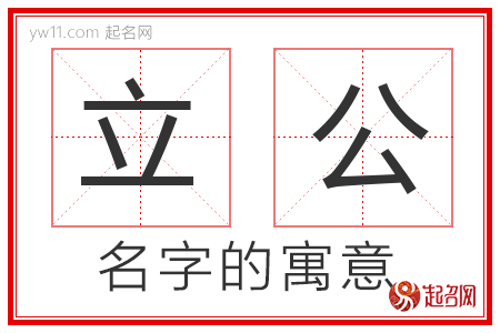 立公的名字寓意