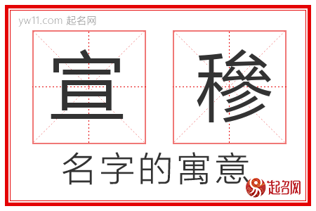 宣穇的名字含义