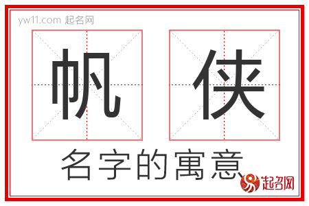 帆侠的名字含义