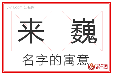 来巍的名字含义