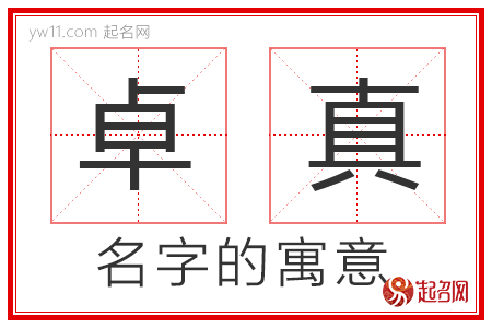 卓真的名字寓意