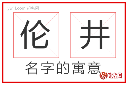 伦井的名字含义