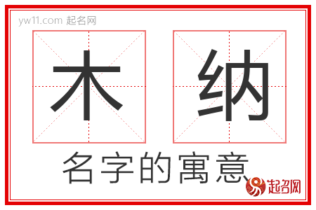 木纳的名字含义