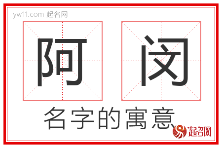 阿闵的名字含义