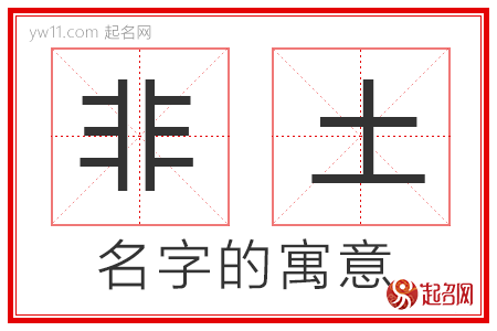 非土的名字寓意