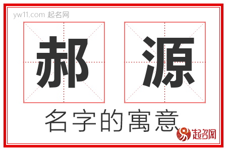 郝源的名字解释