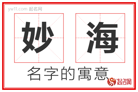 妙海的名字含义