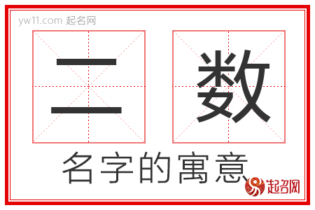 二数的名字含义