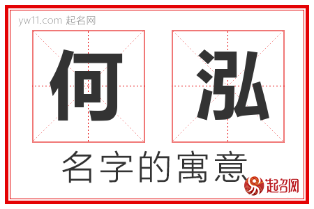 何泓的名字含义