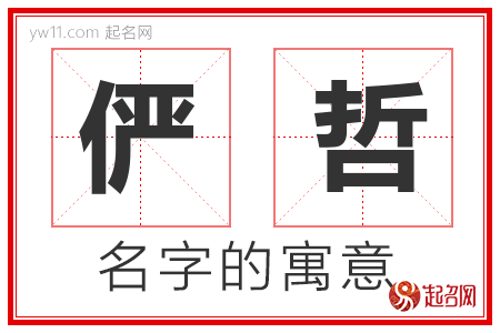 俨哲的名字含义