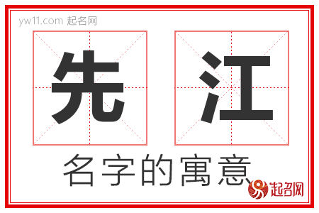 先江的名字含义