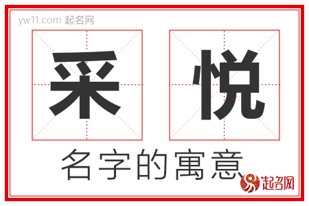 采悦的名字解释