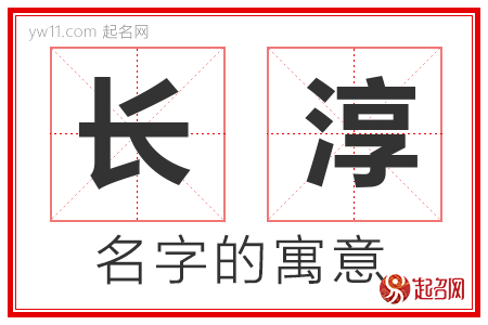 长淳的名字含义