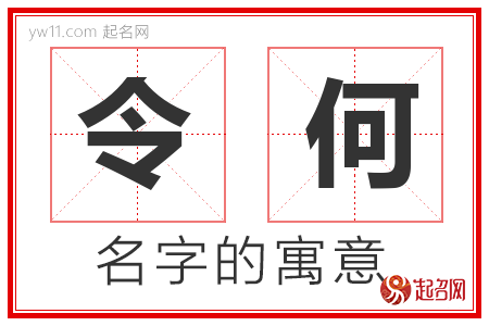 令何的名字含义