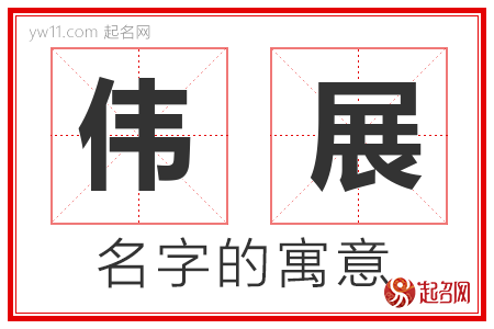 伟展的名字含义