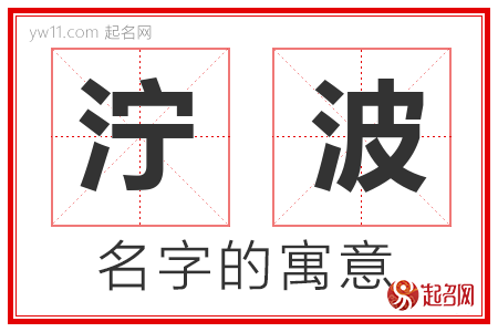 泞波的名字含义