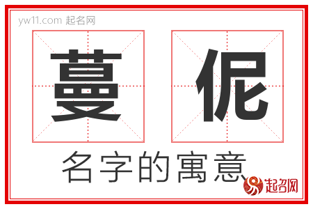 蔓伲的名字含义