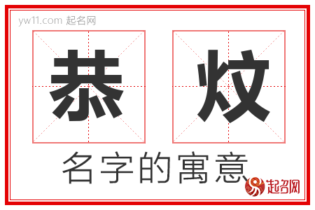 恭炆的名字含义