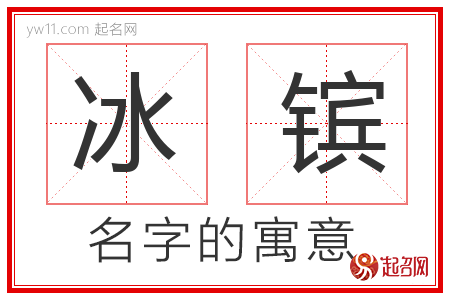 冰镔的名字含义