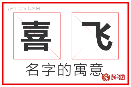 喜飞的名字寓意