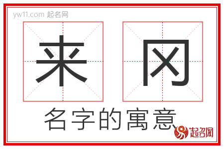 来冈的名字寓意