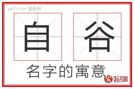 自谷的名字解释